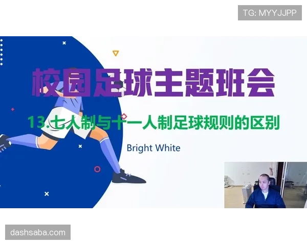 七人制足球规则详解：比赛人数与换人判罚标准解析