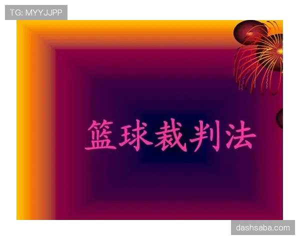 任意球距离的规则详解及裁判判罚标准解析