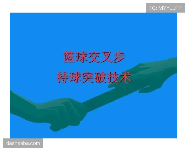篮球持球突破规则深度解析：合法步数与违例边界