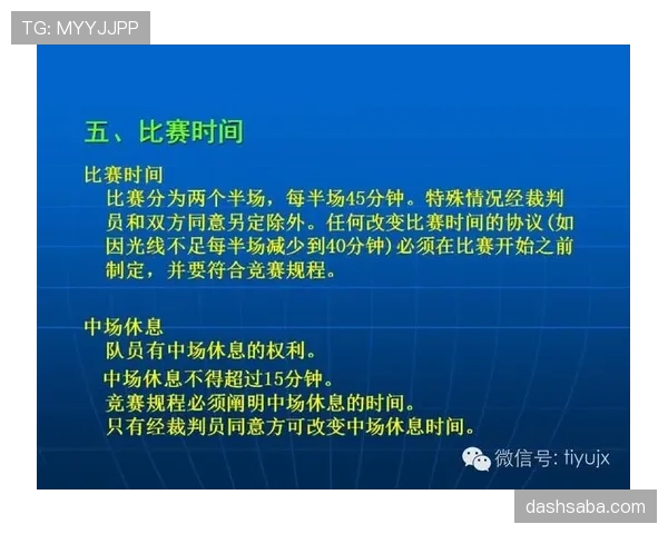 裁判职责在足球规则中的核心作用与判罚标准解析