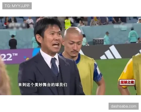 日本世界杯表现受关注：连续进入淘汰赛阶段