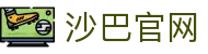SABASPORTS体育赛事官网-沙巴体育在线入口